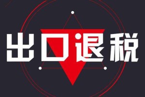 出口退稅基礎知識：出口退稅的稅種及稅率解析