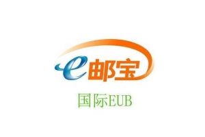 特價E郵寶低至8.2折，時效穩(wěn)定可走敏感貨