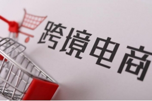 跨境電商競爭空前激烈，賣家如何突出重圍？