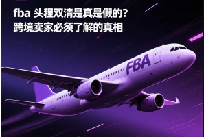 fba頭程雙清是真是假的？跨境賣家必須了解的真相