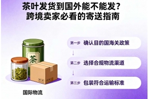 茶葉發(fā)貨到國(guó)外能不能發(fā)？跨境賣家必看的寄送指南