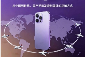 從中國到世界，國產(chǎn)手機發(fā)貨到國外的正確方式