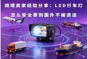跨境賣家經(jīng)驗(yàn)分享：LED行車燈怎么安全寄到國外不被退運(yùn)