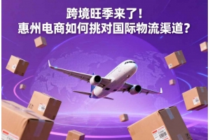 跨境旺季來了！惠州電商如何挑對(duì)國(guó)際物流渠道？