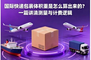 國際快遞包裹體積重是怎么算出來的？一篇講清測量與計費邏輯