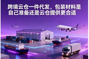 跨境云倉一件代發(fā)，包裝材料是自己準(zhǔn)備還是云倉提供更合適