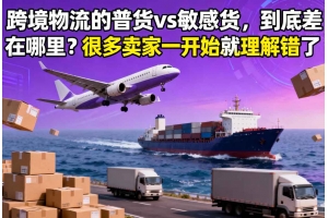 跨境物流的普貨 vs 敏感貨，到底差在哪里？很多賣家一開始就理解錯了