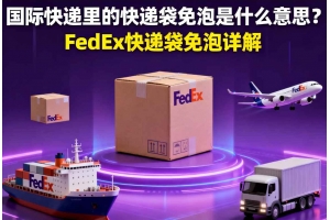 國際快遞里的快遞袋免泡是什么意思？FedEx快遞袋免泡詳解