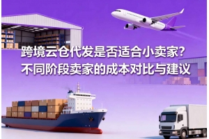 跨境云倉(cāng)代發(fā)是否適合小賣家？不同階段賣家的成本對(duì)比與建議