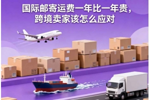 國際郵寄運費一年比一年貴，跨境賣家該怎么應(yīng)對