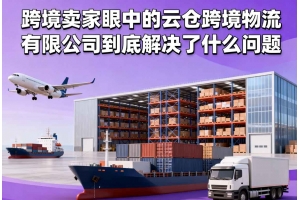 跨境賣家眼中的云倉(cāng)跨境物流有限公司到底解決了什么問(wèn)題