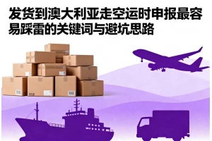 發(fā)貨到澳大利亞走空運時申報最容易踩雷的關(guān)鍵詞與避坑思路