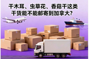 干木耳、蟲(chóng)草花、香菇干這類干貨能不能郵寄到加拿大？