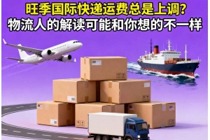 旺季國際快遞運費總是上調(diào)？物流人的解讀可能和你想的不一樣