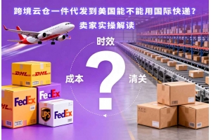 跨境云倉(cāng)一件代發(fā)到美國(guó)能不能用國(guó)際快遞？賣家實(shí)操解讀