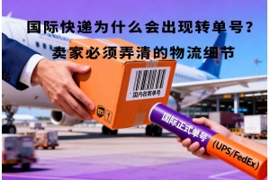 國際快遞為什么會出現(xiàn)轉(zhuǎn)單號？賣家必須弄清的物流細(xì)節(jié)