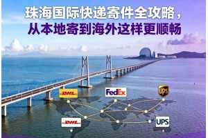 珠海國(guó)際快遞寄件全攻略，從本地寄到海外這樣更順暢