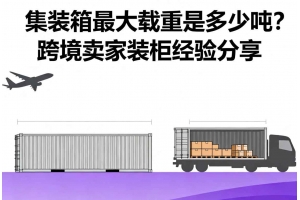 集裝箱最大載重是多少噸？跨境賣家裝柜經(jīng)驗(yàn)分享
