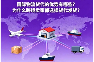 國際物流貨代的優(yōu)勢有哪些？為什么跨境賣家都選擇貨代發(fā)貨？