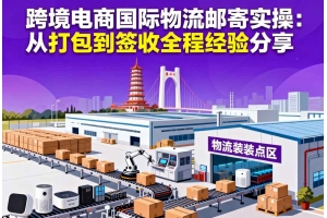 惠州外貿(mào)企業(yè)國際物流解決方案：大件、帶電、敏感貨穩(wěn)定出口