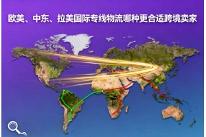歐美、中東、拉美國(guó)際專線物流哪種更合適跨境賣家
