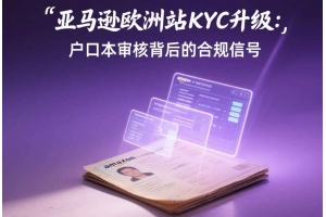 亞馬遜歐洲站KYC升級(jí)：戶口本審核背后的合規(guī)信號(hào)