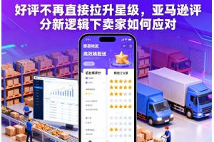 好評(píng)不再直接拉升星級(jí)，亞馬遜評(píng)分新邏輯下賣家如何應(yīng)對(duì)