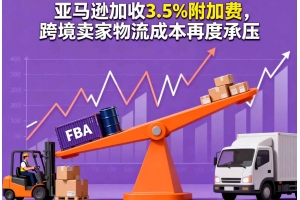 亞馬遜加收3.5%附加費(fèi)，跨境賣家物流成本再度承壓