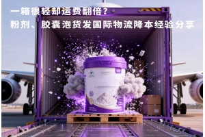 一箱很輕卻運費翻倍？粉劑、膠囊泡貨發國際物流降本經驗分享