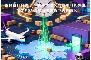 備貨窗口變寬了？聯邦快遞義烏截單時間調整，華東FBA賣家迎來發貨節奏新變化
