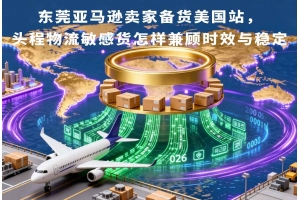 東莞亞馬遜賣家備貨美國站，頭程物流敏感貨怎樣兼顧時效與穩定