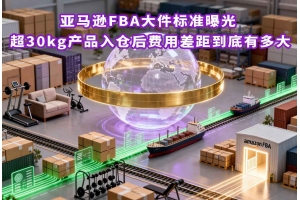 亞馬遜FBA大件標準曝光 超30kg產品入倉后費用差距到底有多大
