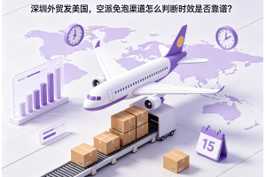 深圳外貿發美國，空派免泡渠道怎么判斷時效是否靠譜？